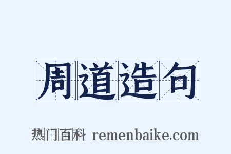 周道造句是什么意思的图片